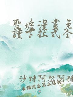 圣墟漫画免费阅读下拉式全集