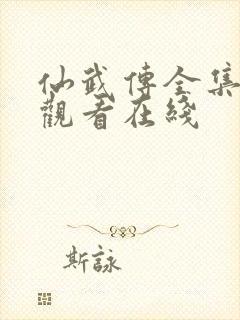 仙武传全集免费观看在线