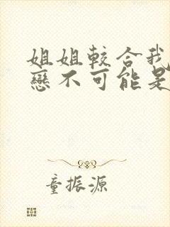 姐姐较合我的初恋不可能是亲姐姐第一季