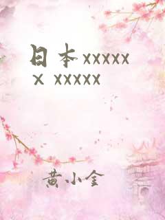 日本xxxxxⅹxxxxx