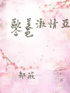 欧美激情亚洲综合色