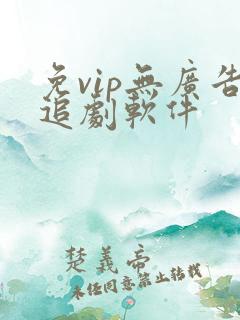 免vip无广告追剧软件