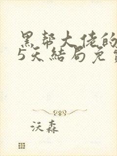 黑帮大佬的365天结局免费观看全集第三