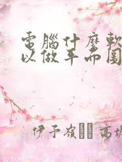 电脑什么软件可以做平面图