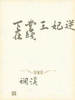 下堂王妃逆袭记在线