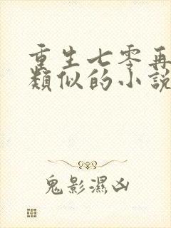 重生七零再高嫁类似的小说