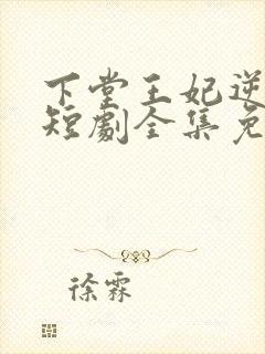 下堂王妃逆天记短剧全集免费观看