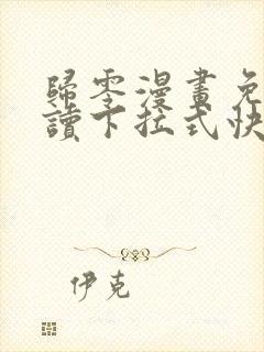 归零漫画免费阅读下拉式快看漫画