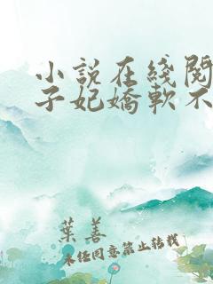 小说在线阅读世子妃娇软不可欺