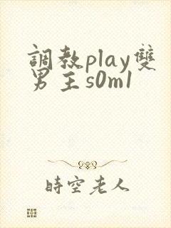 调教play双男主s0m1