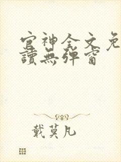 官神全文免费阅读无弹窗