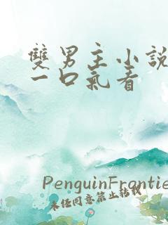 双男主小说推文一口气看