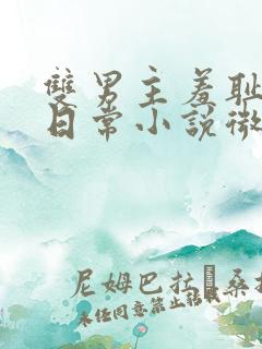 双男主羞耻训诫日常小说微博