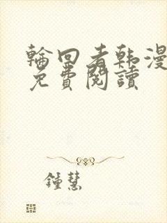 轮回者韩漫漫画免费阅读