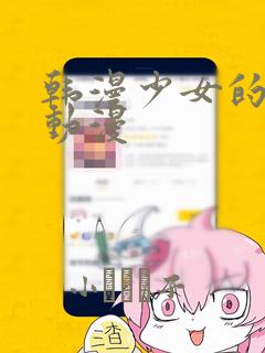 韩漫少女的秘密动漫