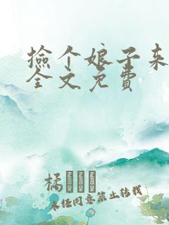 捡个娘子来种田全文免费