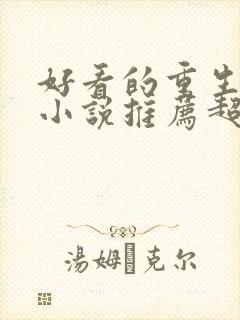 好看的重生玄幻小说推荐超经典