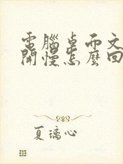 电脑桌面文件打开慢怎么回事