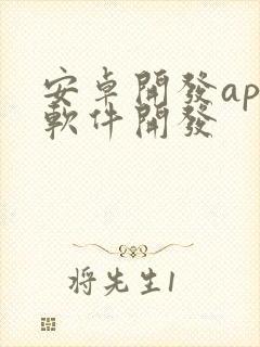 安卓开发app软件开发