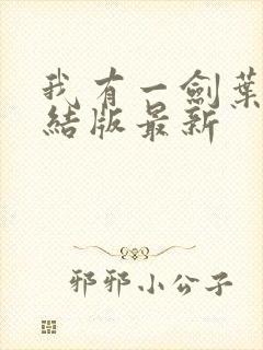 我有一剑叶观完结版最新