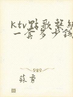 ktv点歌系统一套多少钱