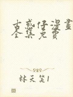 古惑仔漫画在线全集免费