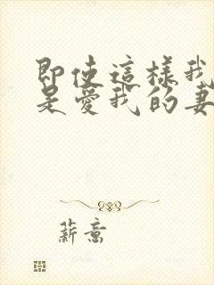 即使这样我也还是爱我的妻子动漫