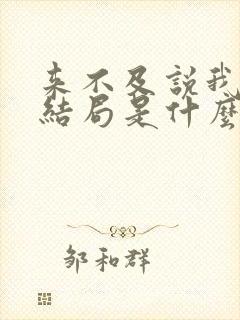 来不及说我爱你结局是什么