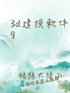 3d建模软件ug