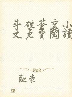 斗破苍穹小说全文免费阅读笔趣阁