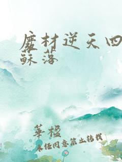 废材逆天四小姐苏落