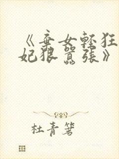 《弃女轻狂,毒妃狠嚣张》