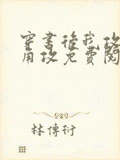 穿书后我攻了主角攻免费阅读