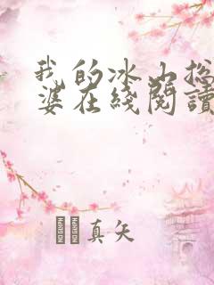 我的冰山总裁老婆在线阅读