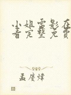 小姐电影在线观看完整免费高清原声