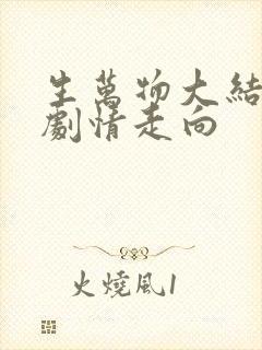 生万物大结局后剧情走向