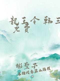 龙王令 韩三千 免费
