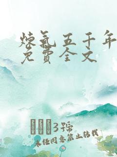 炼气五千年方羽免费全文