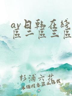 av日韩在线一区二区三区
