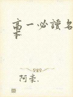 高一必读名著两本