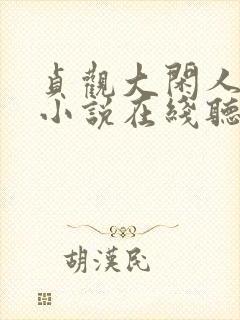 贞观大闲人有声小说在线听