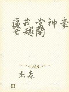 逼我当神豪是吧笔趣阁