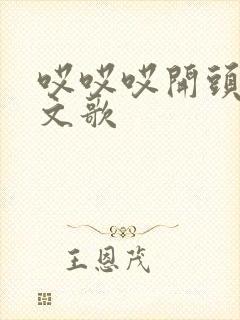 哎哎哎开头的英文歌