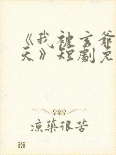 《我被玄爷宠上天》短剧免费观看