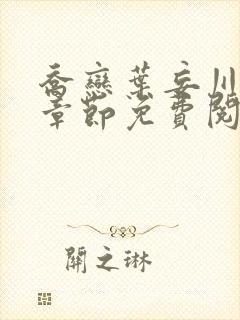 乔恋叶妄川最新章节免费阅读全文笔趣阁