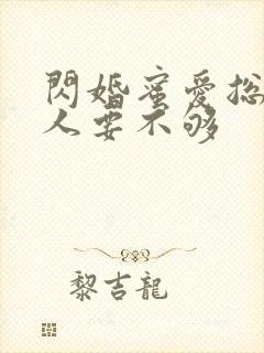 闪婚蜜爱总裁大人要不够