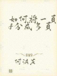 如何将一页pdf分成多页