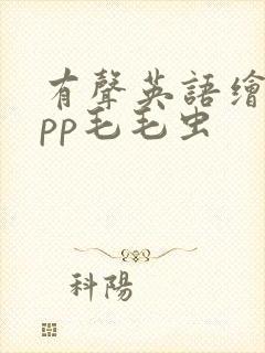 有声英语绘本app毛毛虫