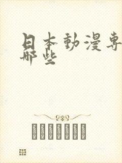 日本动漫专业有哪些