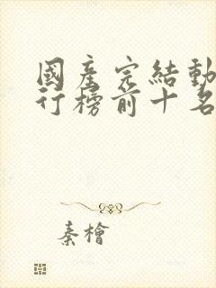 国产完结动漫排行榜前十名